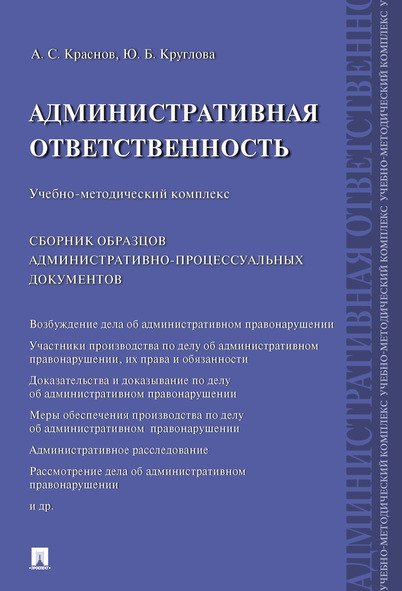 Административная ответственность.Учебно-методический комплекс.Сборник административно-процессуальных документов.-М.:Проспект,2024. 243747