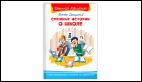 Школьная библиотека Драгунский В. Смешные истории о школе