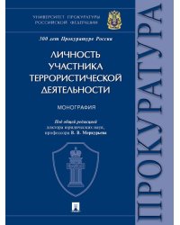 Личность участника террористической деятельности. Монография.-М.:Проспект,2024. 243903