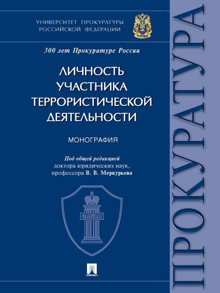 Личность участника террористической деятельности. Монография.-М.:Проспект,2024. 243903