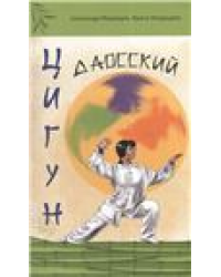 Даосский цигун. 3-е изд