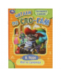 Кот в сапогах. Перро Ш. Читаем по слогам. 145х195мм. Скрепка. 16 стр. Умка в кор.50шт