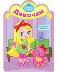 Девочки