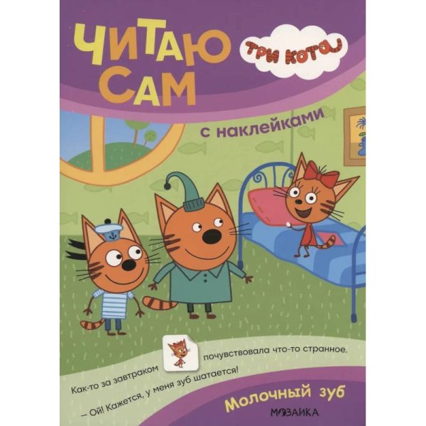 Обложка книги «Три кота. Читаю сам с наклейками. Молочный зуб», ISBN 9785431542282