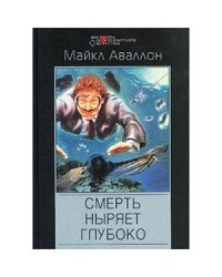 Смерть ныряет глубоко