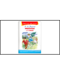 Школьная библиотека Зощенко М.М. Рассказы 1-4 классы