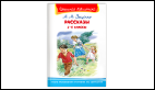 Школьная библиотека Зощенко М.М. Рассказы 1-4 классы
