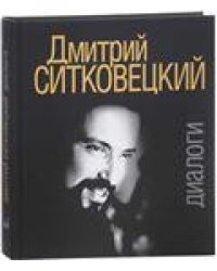 Дмитрий Ситковецкий: Диалоги