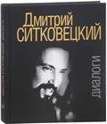 Дмитрий Ситковецкий: Диалоги