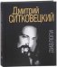 Дмитрий Ситковецкий: Диалоги