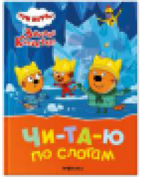 Три кота. Зимние каникулы. Читаю по слогам