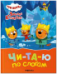Три кота. Зимние каникулы. Читаю по слогам
