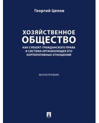 Хозяйственное общество как субъект гражданского права и система организующих его корпоративных отношений. Монография.-М.:Проспект,2025. 248046