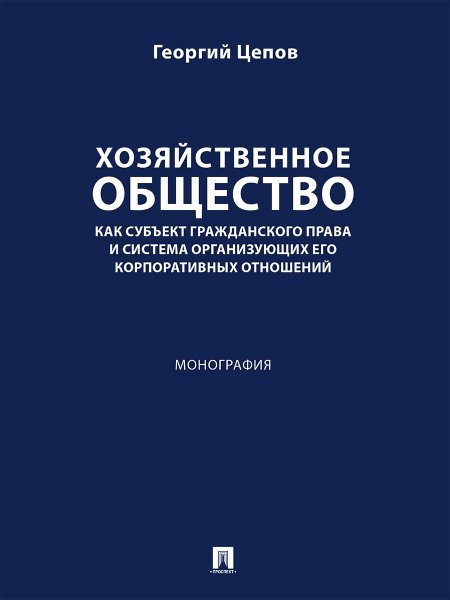 Хозяйственное общество как субъект гражданского права и система организующих его корпоративных отношений. Монография.-М.:Проспект,2025. 248046