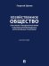 Хозяйственное общество как субъект гражданского права и система организующих его корпоративных отношений. Монография.-М.:Проспект,2025. 248046