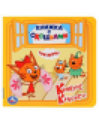 Три кота. Конкурс красоты. Книжка с окошками малый формат. 127х127мм. 10 стр. Умка в кор.40шт