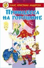 Принцесса на горошине в сборник вошли сказки Принцесса на горошине, Свинопас, Новый наряд короля