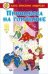 Принцесса на горошине в сборник вошли сказки Принцесса на горошине, Свинопас, Новый наряд короля