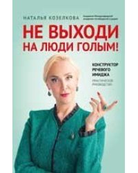 Не выходи на люди голым: конструктор речевого имиджа: практическое руководство дп