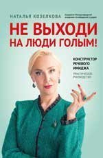 Не выходи на люди голым: конструктор речевого имиджа: практическое руководство дп