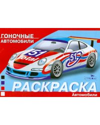 РАСКРАСКА АВТОМОБИЛИ. Гоночные автомобили