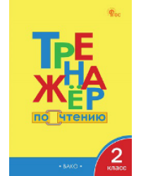 ТР Тренажёр по чтению 2 кл.