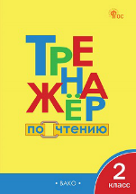 ТР Тренажёр по чтению 2 кл.