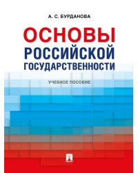 Основы российской государственности. Уч. пос.-М.:Проспект,2026. 248060