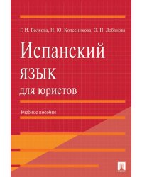 Испанский язык для юристов.Уч.пос.-М.:Проспект,2025. 231749
