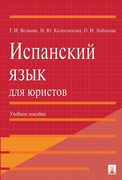 Испанский язык для юристов.Уч.пос.-М.:Проспект,2025. 231749