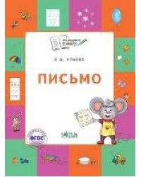 По дороге в школу. Письмо: тетрадь для детей 5-7 лет.