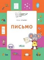 По дороге в школу. Письмо: тетрадь для детей 5-7 лет.