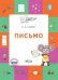 По дороге в школу. Письмо: тетрадь для детей 5-7 лет.