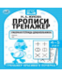 Прописи. М.А. Жукова 4-5 лет. Тренажер красивого почерка. Рабочая тетрадь 16 стр. Умка в кор.50шт