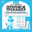 Прописи. М.А. Жукова 4-5 лет. Тренажер красивого почерка. Рабочая тетрадь 16 стр. Умка в кор.50шт