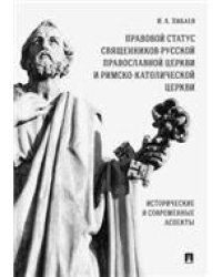 Правовой статус священников Русской Православной Церкви и Римско-Католической Церкви: исторические и современные аспекты.-М.:Проспект,2023. 231787
