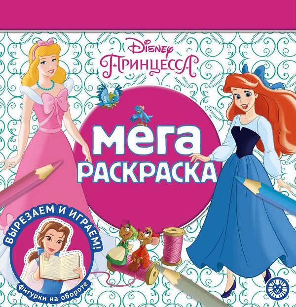 Мега-раскраска (Эгмонт) Принцесса Disney. N МР 2210. Мега-раскраска