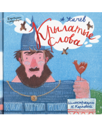 Крылатые слова