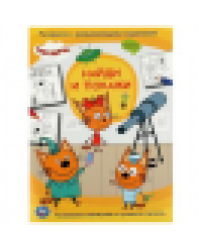 Три кота. Найди и покажи. Раскраска с развивающими заданиями. 214х290 мм. 16 стр. Умка в кор.50шт