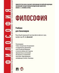 Философия.Уч. для бакалавров.-М.:Проспект,2025. 245173