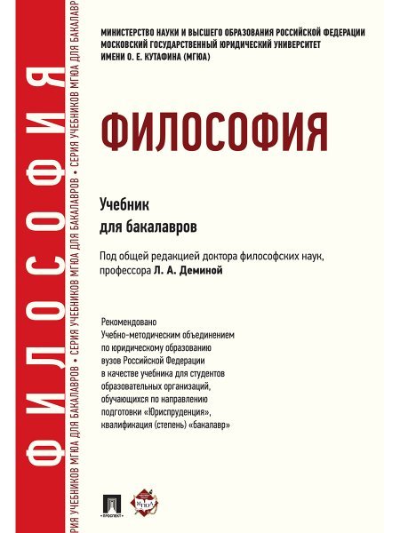 Философия.Уч. для бакалавров.-М.:Проспект,2025. 245173