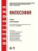 Философия.Уч. для бакалавров.-М.:Проспект,2025. 245173