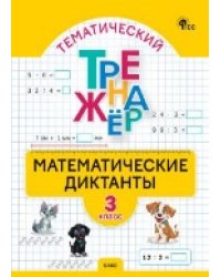 ТТр Математические диктанты 3 кл.