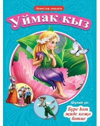 КНИГИ НА ТАТАРСКОМ. киятлр дньясы. Уймак кыз. Бре м иде к бтие