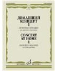 Домашний концерт 1 : любимые мелодии : для скрипки и фортепиано