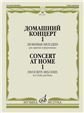 Домашний концерт 1 : любимые мелодии : для скрипки и фортепиано