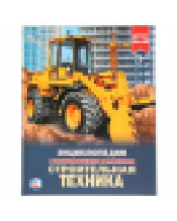 Строительная техника. Энциклопедия А4 с развивающими заданиями. 197х255мм 48 стр. Умка в кор.15шт