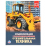 Строительная техника. Энциклопедия А4 с развивающими заданиями. 197х255мм 48 стр. Умка в кор.15шт
