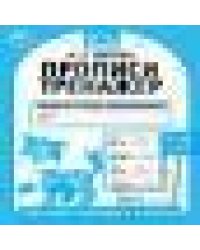 Прописи. М.А. Жукова. 7-8 лет. Тренажер красивого почерка. Рабочая тетрадь 16 стр. Умка в кор.50шт