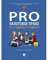 ProНалоговое право: от студента к студенту. Уч. пос.-М.:Проспект,2024. 247105